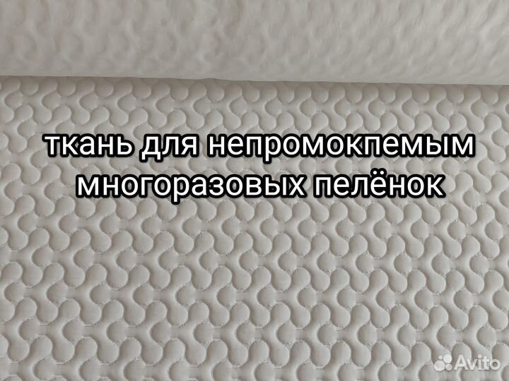 Непромокаемая ткань для пелёнок 2 м +8,5тесьма
