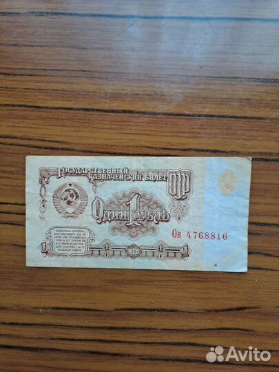 Один рубль СССР 1961 года