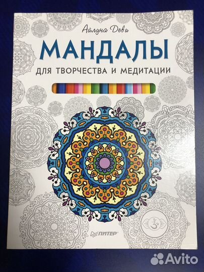 Книга Мандалы для творчества и медитации