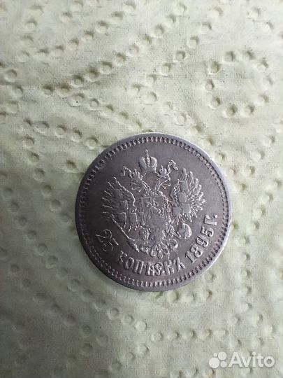 25 копеек 1895г