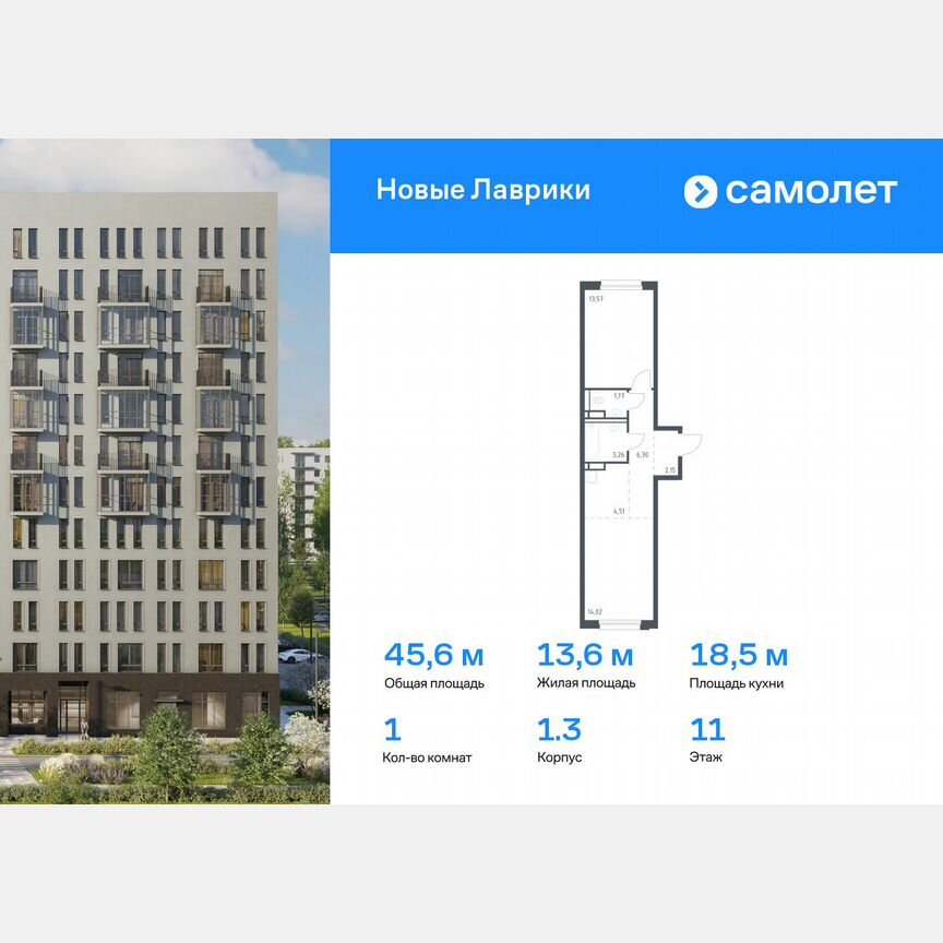 1-к. квартира, 45,6 м², 11/12 эт.