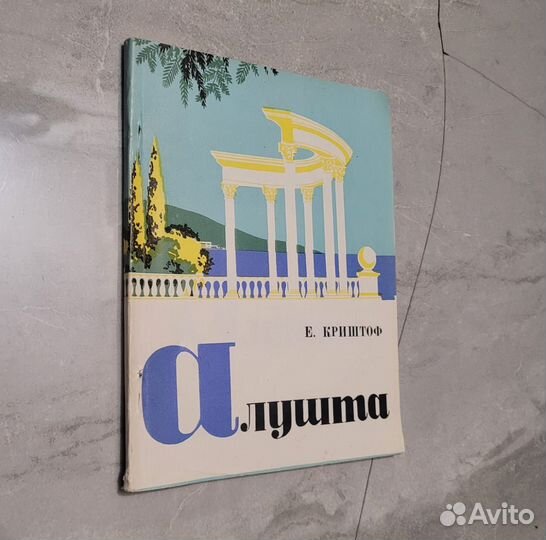 Алушта. Путеводитель. Криштоф. 1970 г