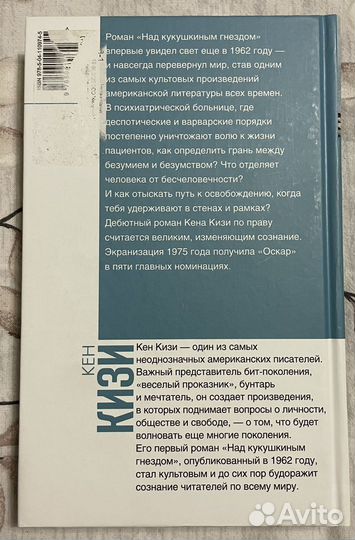 Кен Кизи: Над кукушкиным гнездом