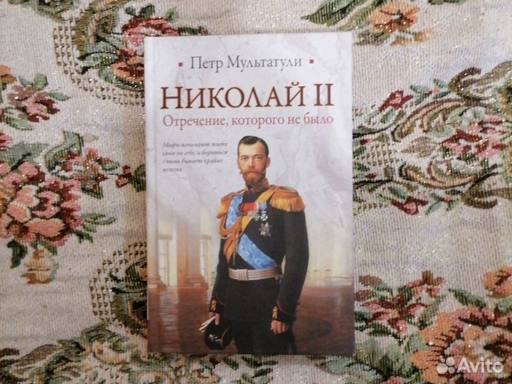 Николай II. Отречение которого не было. Мультатули