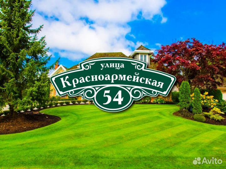 Заказать адресную табличку