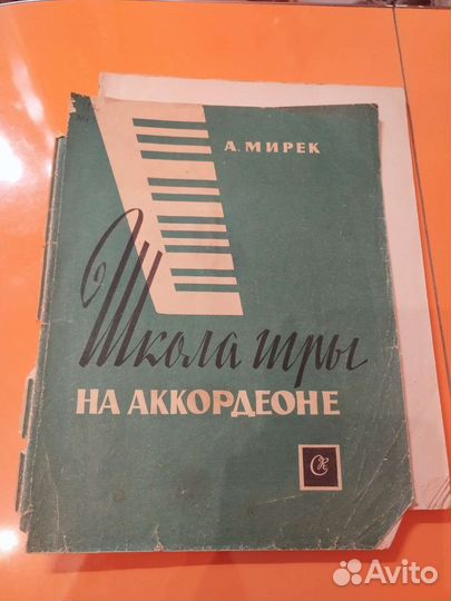 Самоучитель игры на аккордеоне. А.Мирек