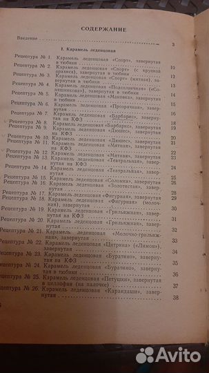 Рецептуры на карамель.Смирнова М.К. 1970г