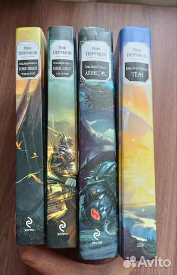 Ник Перумов Семь Зверей Райлега