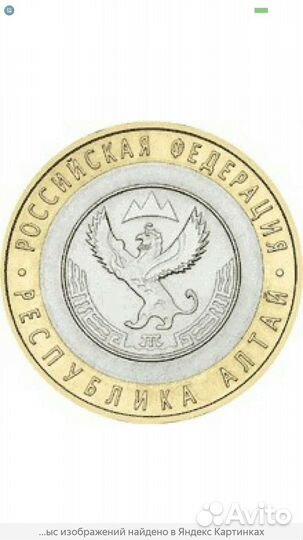 Монета бм республика Алтай
