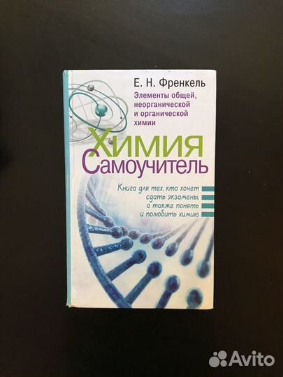Химия. Самоучитель. Е.Н. Френкель