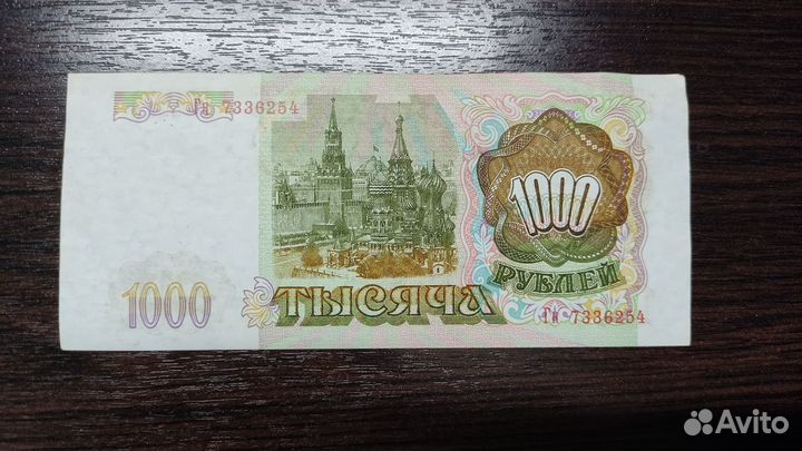 Банкнота 1000 рубль 1993 год