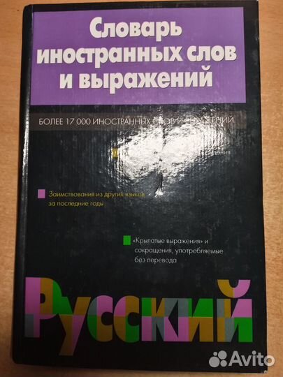 Словарь иностранных слов
