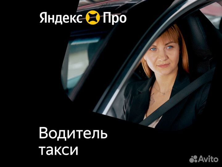 Водитель такси, Партнер сервиса Яндекс Про