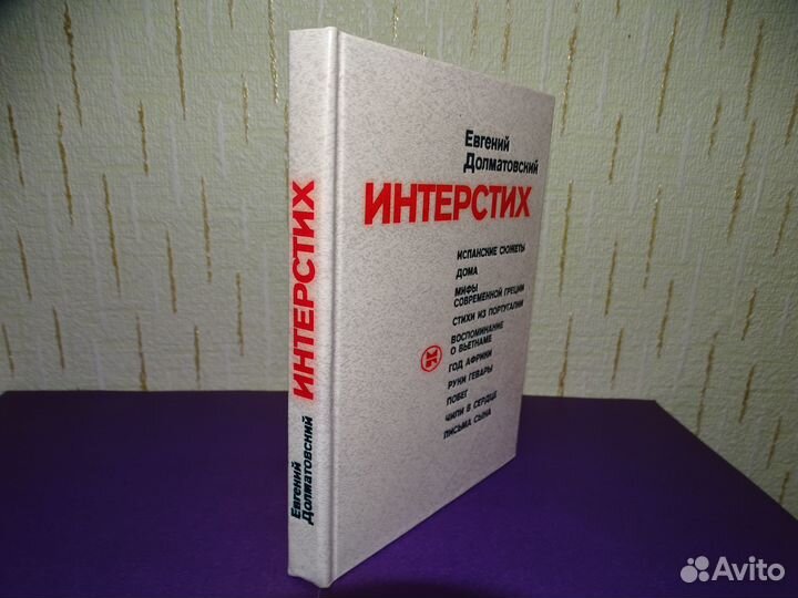 Евгений Долматовский “Интерстих”
