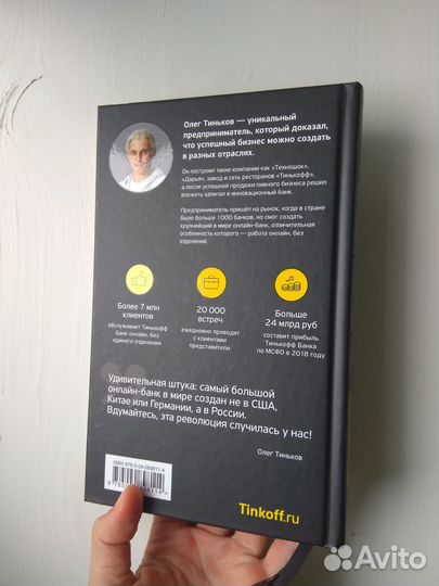 Книга Олега Тинькова 
