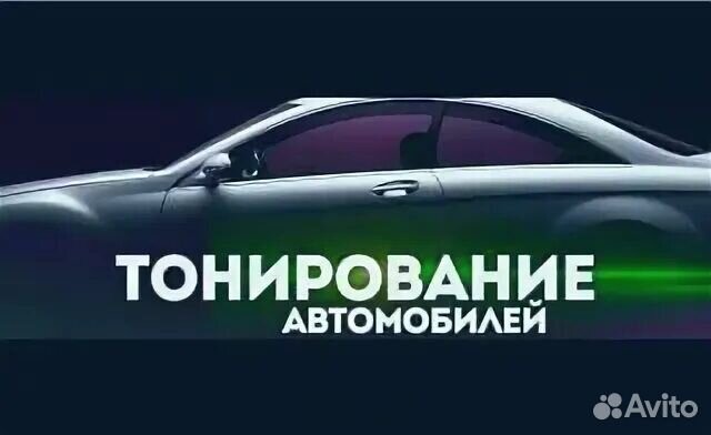 Тонирование автомобилей