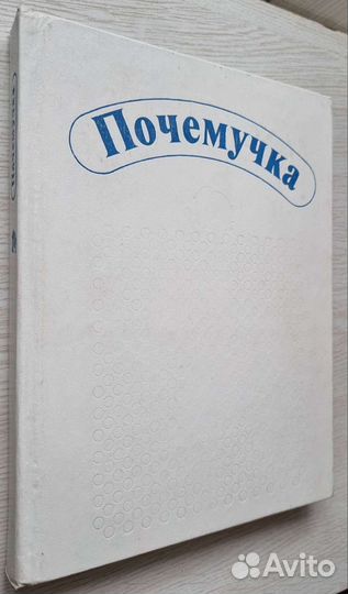 А. Дитрих. Почемучка. (белая) 1991