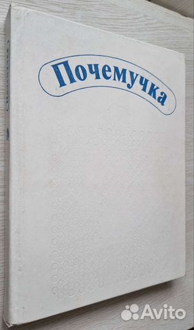 А. Дитрих. Почемучка. (белая) 1991
