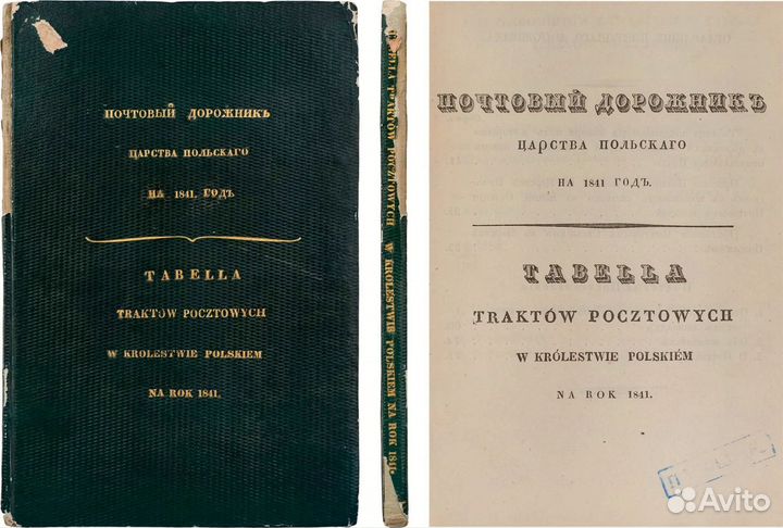 Почтовый дорожник Царства Польского на 1841 год