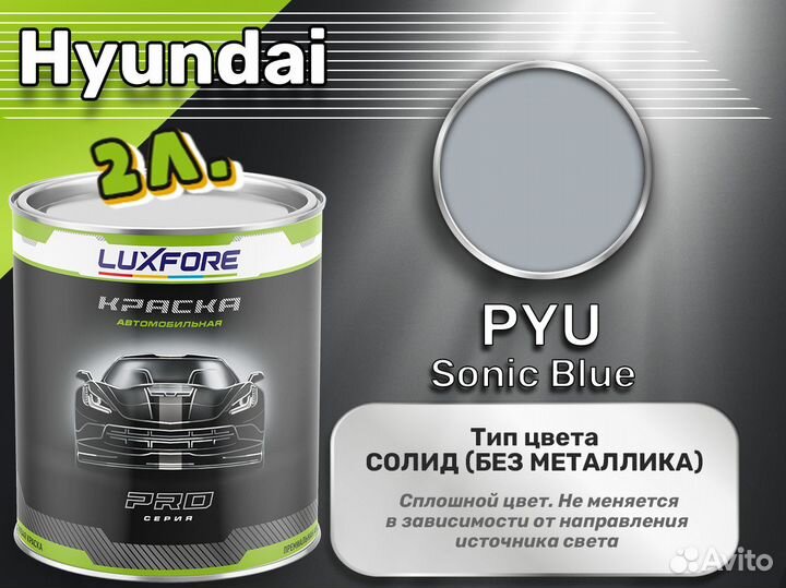 Краска Luxfore 2л. (Hyundai PYU Sonic Blue)