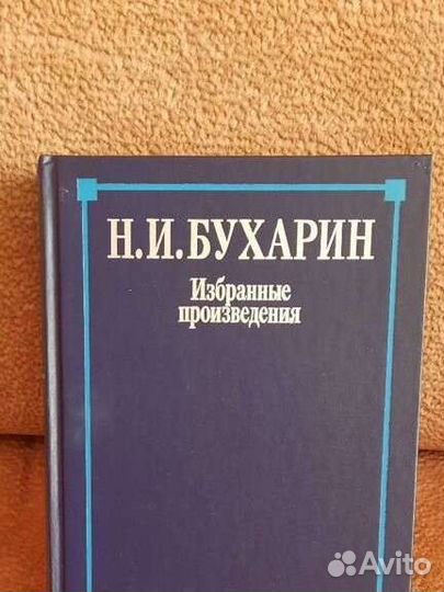 Н.И. Бухарин. Избранные произведения