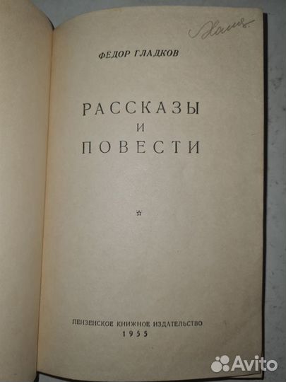 Ф. Гладков. Рассказы и повести 1955