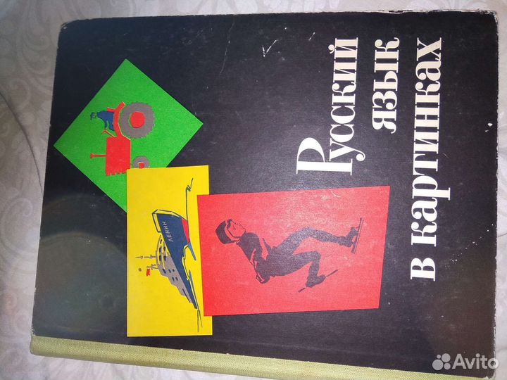 Русский язык в картинках ч.2, Букварь