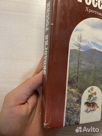 Экология России Христоматия