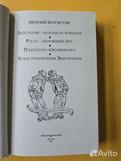 Все приключения Электроника - Е. Велтистов