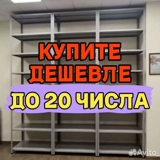 Стеллажи полочные 1267