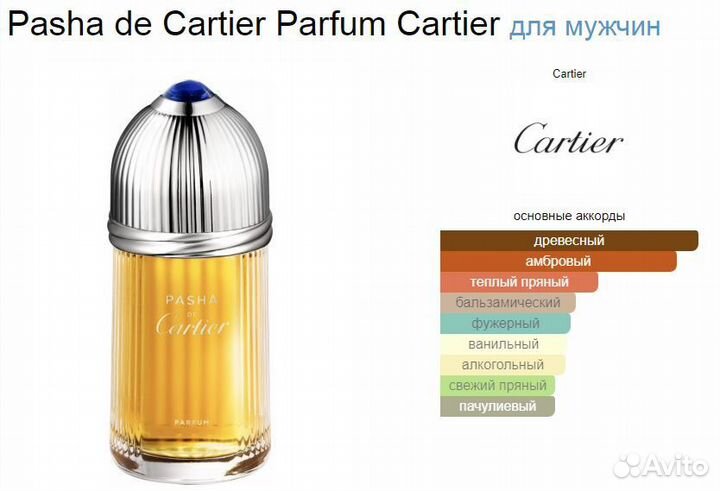 Pasha de Cartier Parfum Cartier (духи, 5 мл)