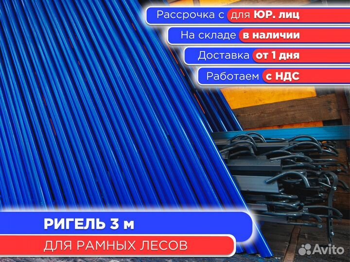 Ригель для рамных лесов 3 м (ндс)