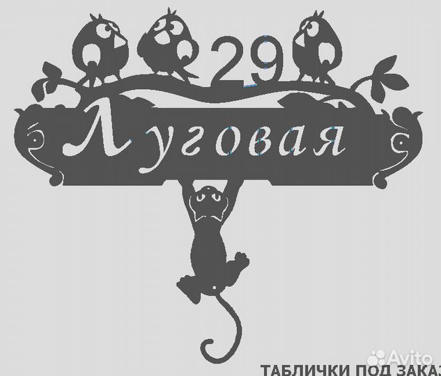 Адресная табличка из металла