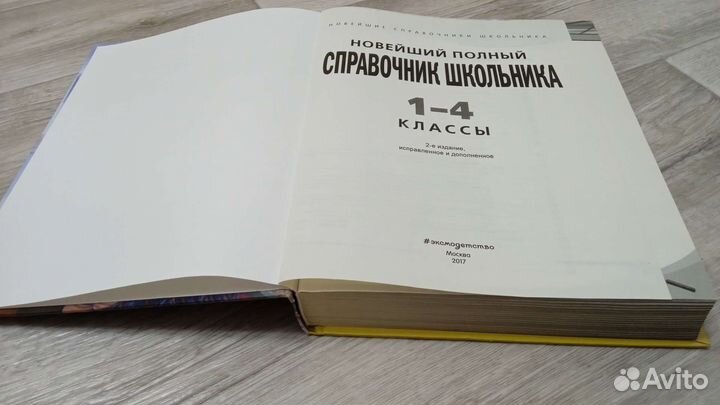 Книга справочник школьника