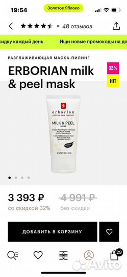 Erborian маска milk and peel