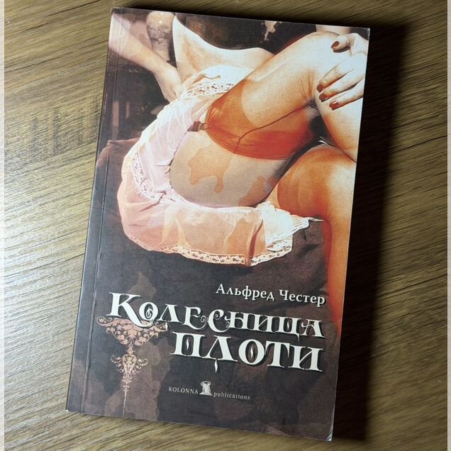 Книга Альфред Честер Колесница плоти