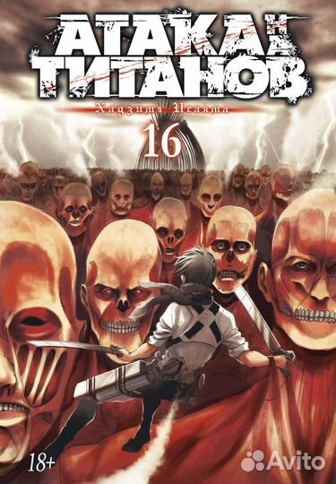 Атака титанов.Книга 16.Манга