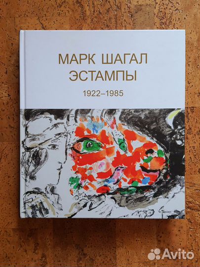 Книга Марк Шагал Эстампы 1922-1985