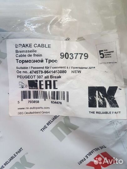 Трос ручника для Пежо