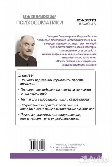 Большая книга психосоматики Геннадий Старшенбаум