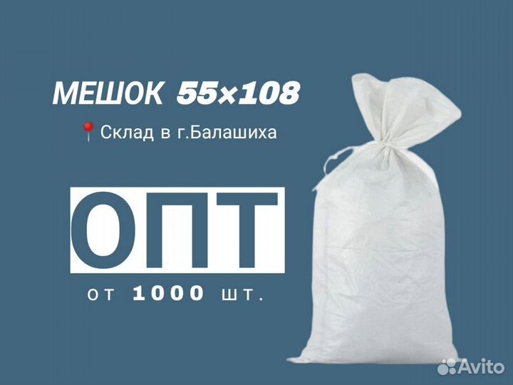 Полипропиленовые мешки белые 55х108 см, 50 кг