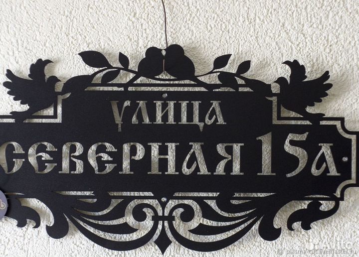 Адресная табличка (металл) на дом