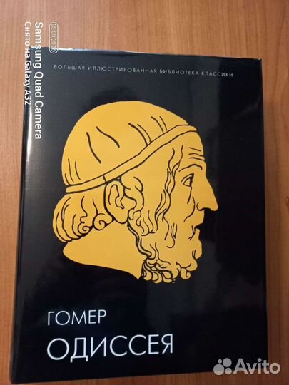 Гомер Илиада, Одиссея. Всемирная илюстрированая бк