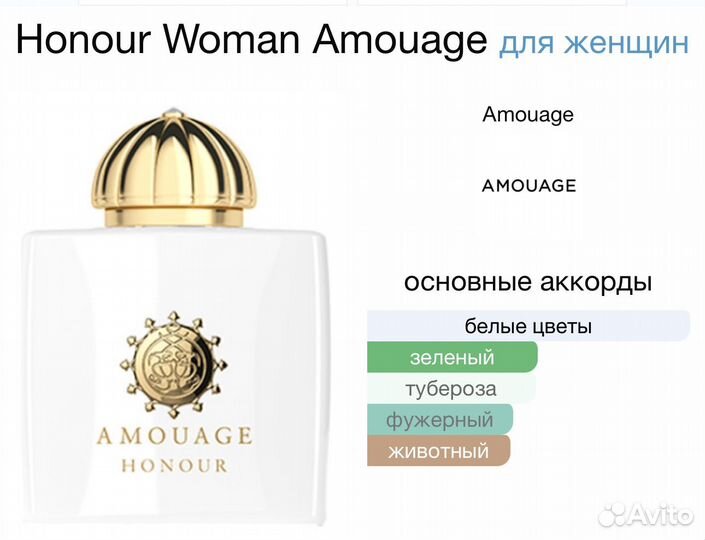 Духи Honour Woman Amouage 100мл