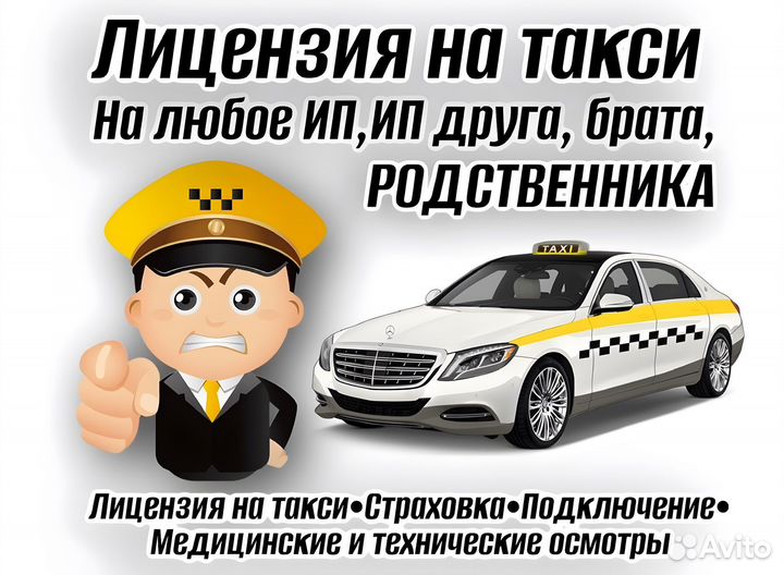 Лицензия на такси без ип