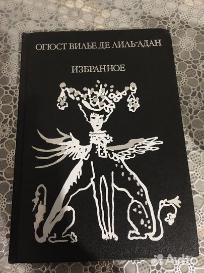 Книга Огюст Вилье Де Лиль-Адан