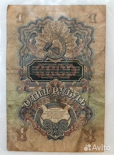 Банкнота 1 рубль 1947г