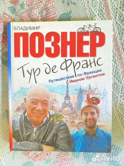 Познер тур