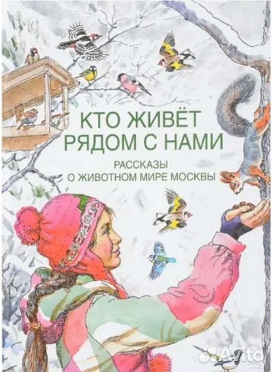 Рассказы о животном мире Москвы