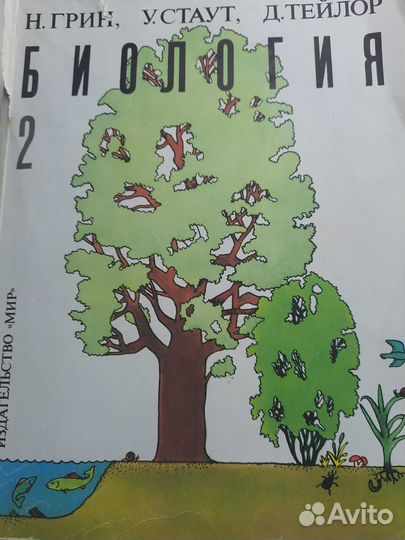 Биология в 3-х томах под редакцией Грин, Стаут, Те